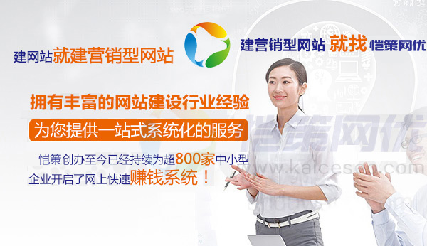 愷策網(wǎng)優(yōu)營銷型網(wǎng)站建設(shè)公司為您的項(xiàng)目提供一整套服務(wù)