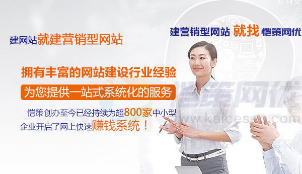 愷策網(wǎng)優(yōu)擁有豐富的營(yíng)銷型網(wǎng)站建設(shè)經(jīng)驗(yàn)提供一站式系統(tǒng)化服務(wù) 愷策網(wǎng)優(yōu)擁有豐富的營(yíng)銷型網(wǎng)站建設(shè)經(jīng)驗(yàn)提供一站式系統(tǒng)化服務(wù)