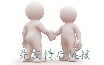 怎么樣判斷對(duì)方營(yíng)銷(xiāo)網(wǎng)站是否合適交換友情鏈接