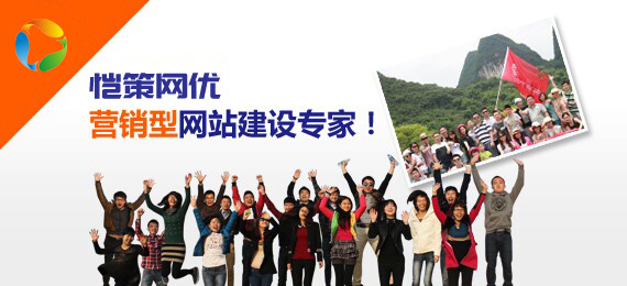 愷策網(wǎng)優(yōu)為您解決企業(yè)的網(wǎng)絡(luò)業(yè)績?cè)鲩L難題