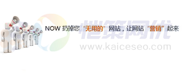 愷策網(wǎng)優(yōu)分享企業(yè)網(wǎng)站做好站內(nèi)優(yōu)化幾點要點