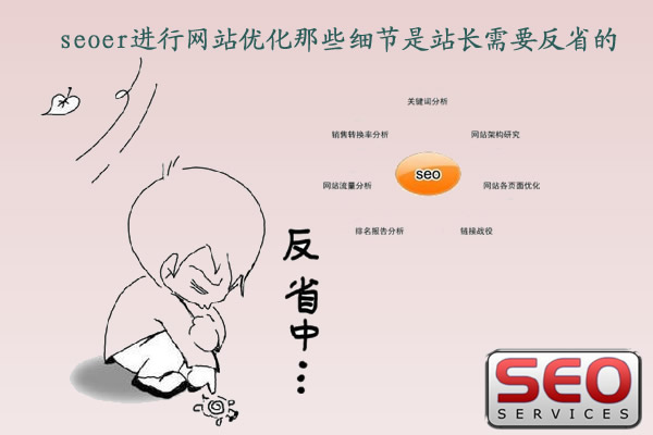 站長seoer進行網(wǎng)站優(yōu)化那些細節(jié)是需要反省的？