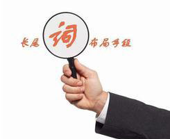 網(wǎng)站中的長尾關鍵詞，竟有這么大的作用！
