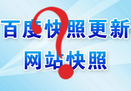 德州網(wǎng)站優(yōu)化之怎么快速更新網(wǎng)站快照？