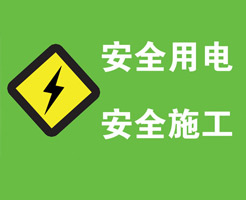 生活用電之火線、零線、地線、強電、弱電